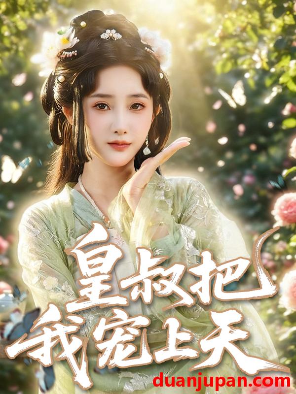 短剧 短剧 皇叔把我宠上天（82集）张乙萌/李泊翰