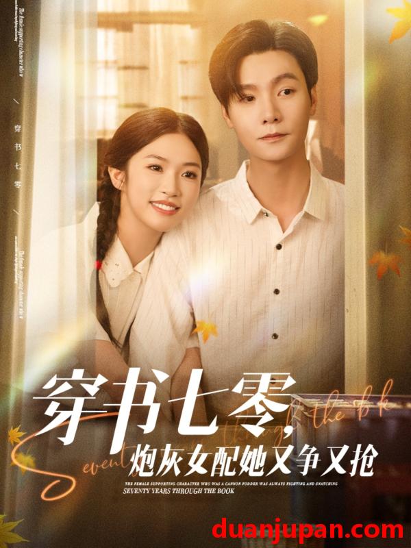 短剧 短剧 穿书七零，炮灰女配她又争又抢（88集）曾希瑭/吴毅非