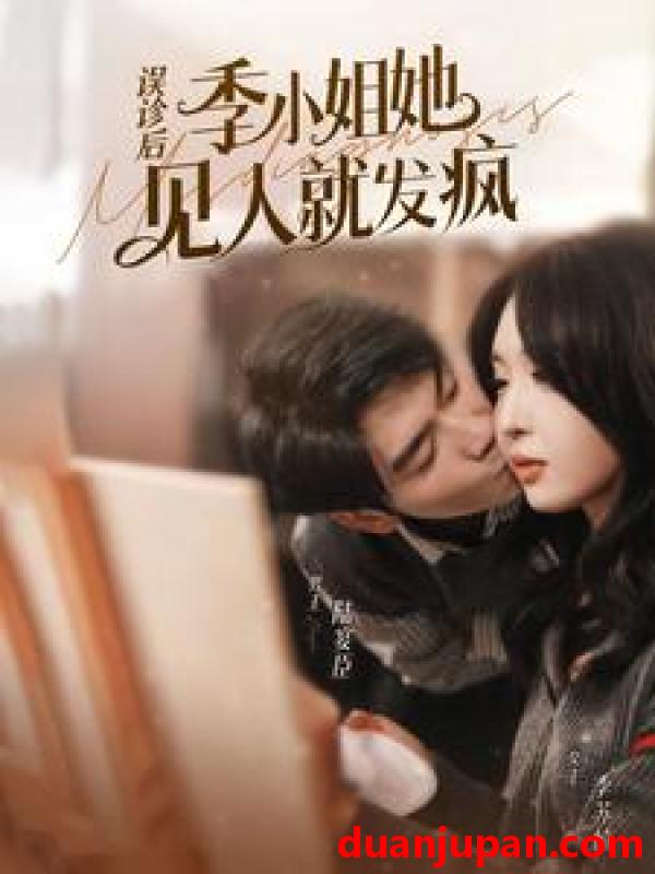 短剧 短剧 误诊后，季小姐她见人就发疯（91集） 