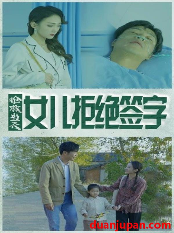 短剧 短剧 抢救当天：女儿拒绝签字（80集） 