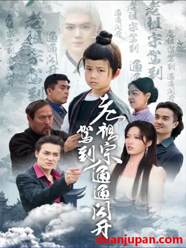 短剧 短剧 老祖宗驾到通通闪开（61集）宋喃