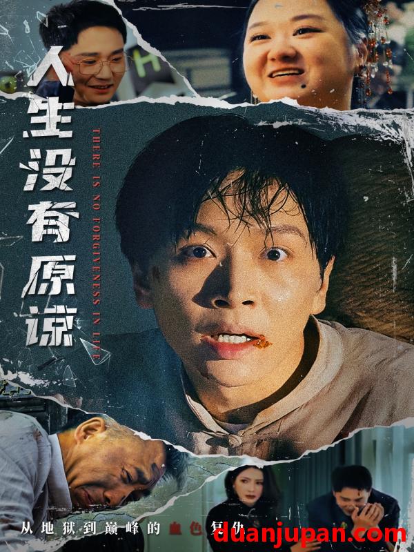 短剧 短剧 人生没有原谅（80集）孔梦琦/李莎
