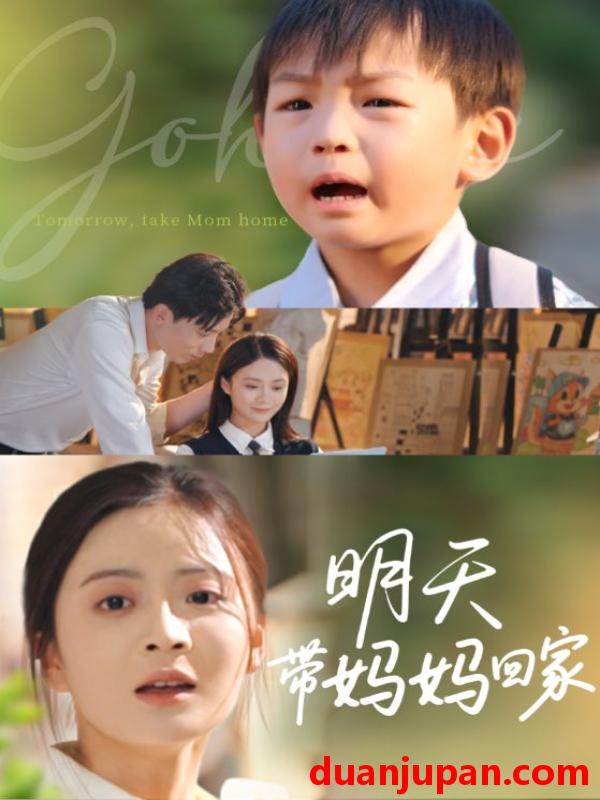短剧 短剧 明天带妈妈回家（60集）程昱泓/刘美娜