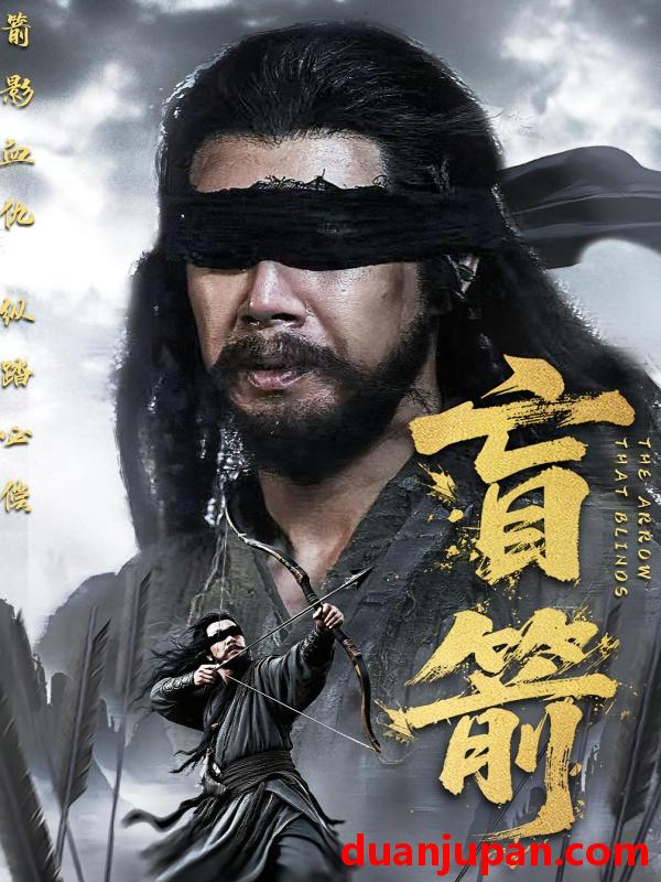 短剧 短剧 盲箭（66集）刘碑歌/王檬萱