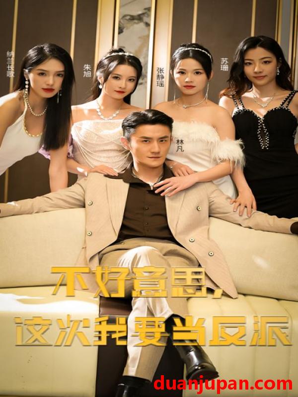 短剧 短剧 不好意思，这次我要当反派（90集） 