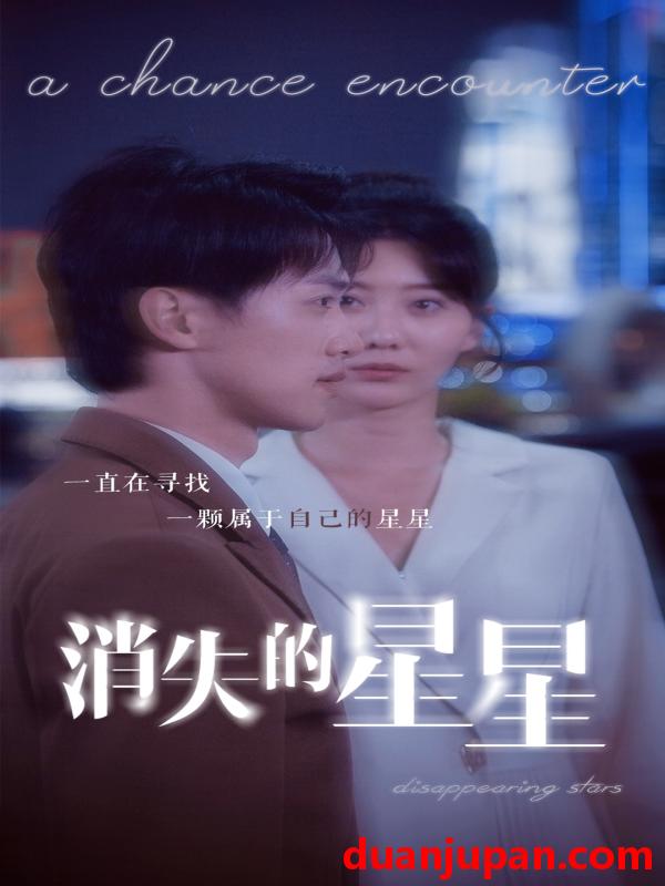 短剧 短剧 消失的星星（89集） 