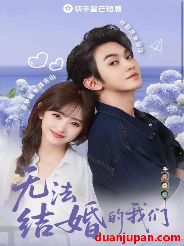 短剧 短剧 无法结婚的我们（22集）叶皓然/许梦圆