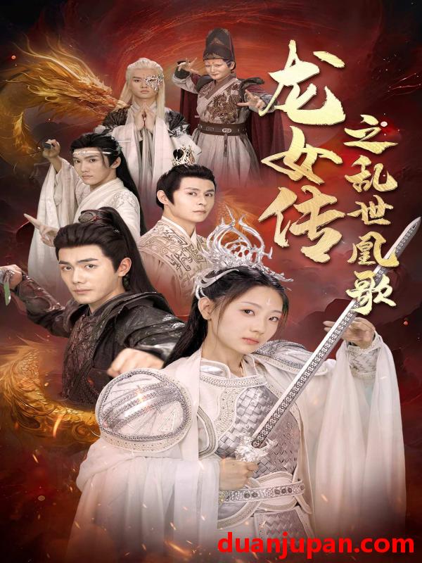 短剧 短剧 龙女传之乱世凰歌（85集） 
