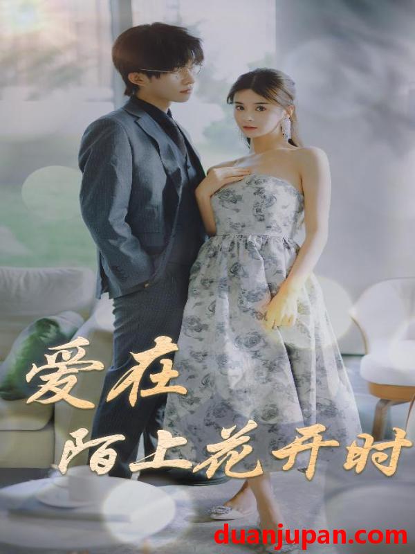 短剧 短剧 爱在陌上花开时（100集） 