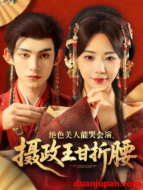 短剧 短剧 绝色美人能哭会演摄政王甘折腰/美人攻心（84集）马浩东/黎晟萱
