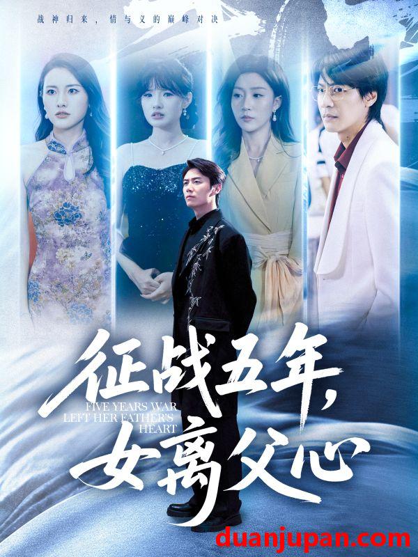 短剧 短剧 征战五年女离父心（66集）陈聿修/孙同钰