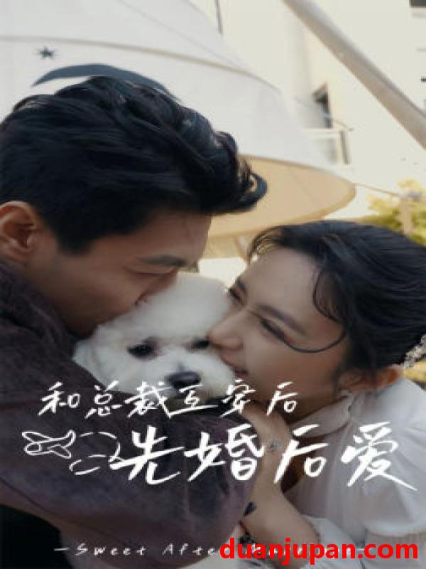 短剧 短剧 和总裁互穿后先婚后爱（60集） 