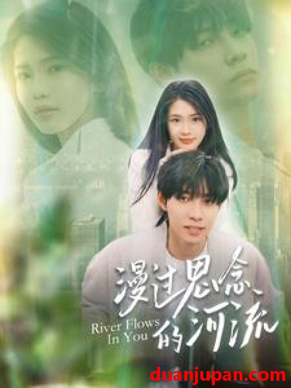 短剧 短剧 漫过思念的河流（152集）马小宇 