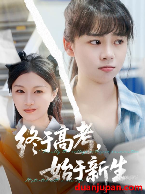 短剧 短剧 终于高考始于新生（51集）林林/孙艺芯