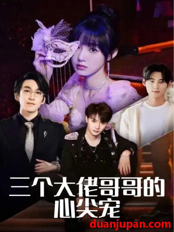 短剧 短剧 三个大佬哥哥的心尖宠（80集）林可汉/陆元/吕洁