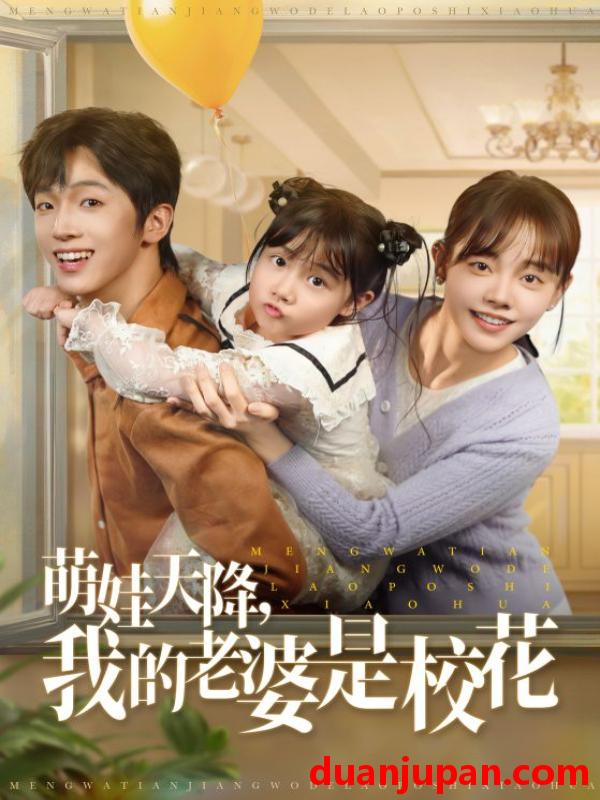 短剧 短剧 萌娃天降我的老婆是校花（80集）胡文乐/郑丞丞