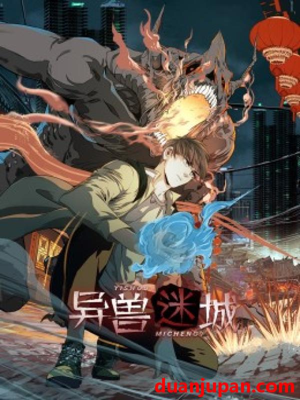 短剧 短剧 异兽迷城（100集）动漫