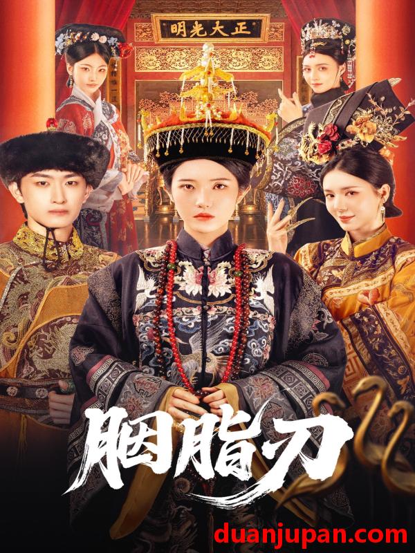 短剧 短剧 胭脂刃（60集）毛祁生/锦子