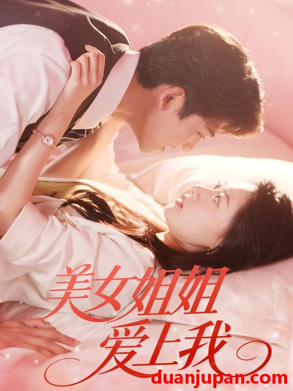 短剧 短剧 美女姐姐爱上我（60集）胡一鸣/郑文岩