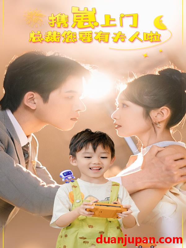 短剧 短剧 携崽上门总裁您要有夫人啦（60集） 