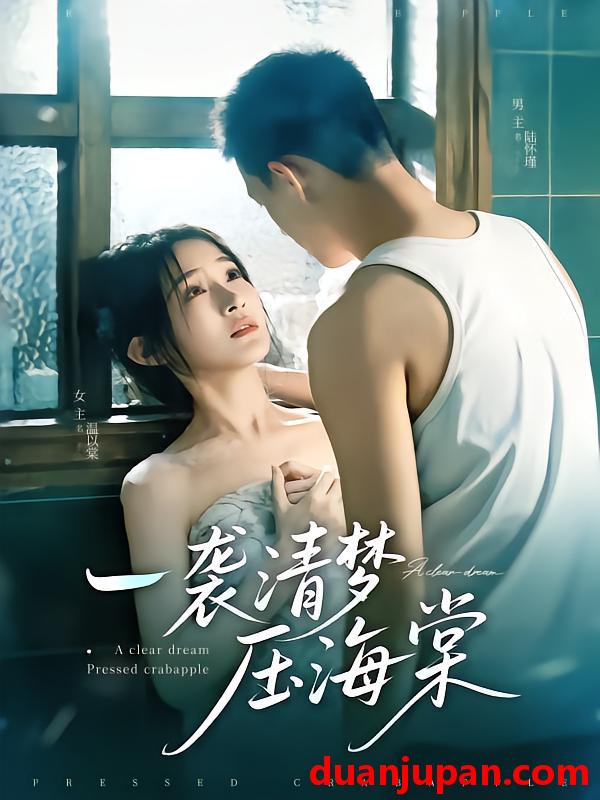 短剧 短剧 一袭清梦压海棠（77集）柴昊辰/白野