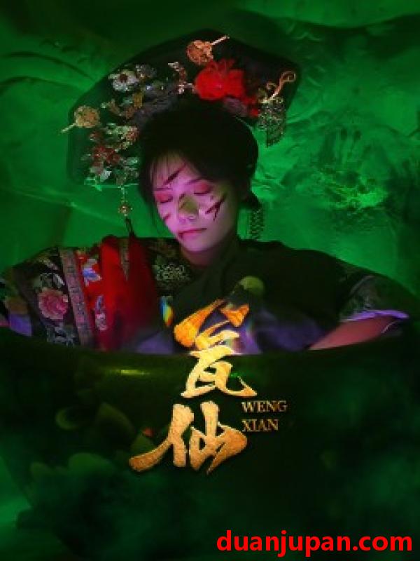 短剧 短剧 瓮仙（15集）