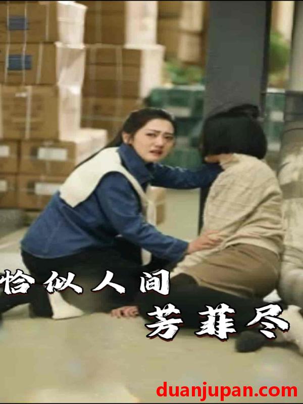 短剧 短剧 恰似故人归/似是故人归（89集）孟娜 