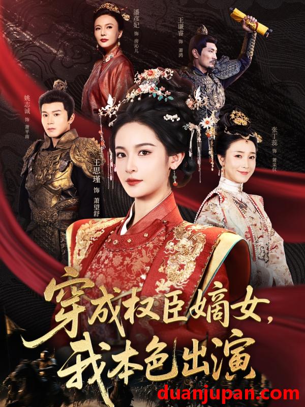 短剧 短剧 穿成权臣嫡女，我本色出演（97集）姚志诚/王思瑾