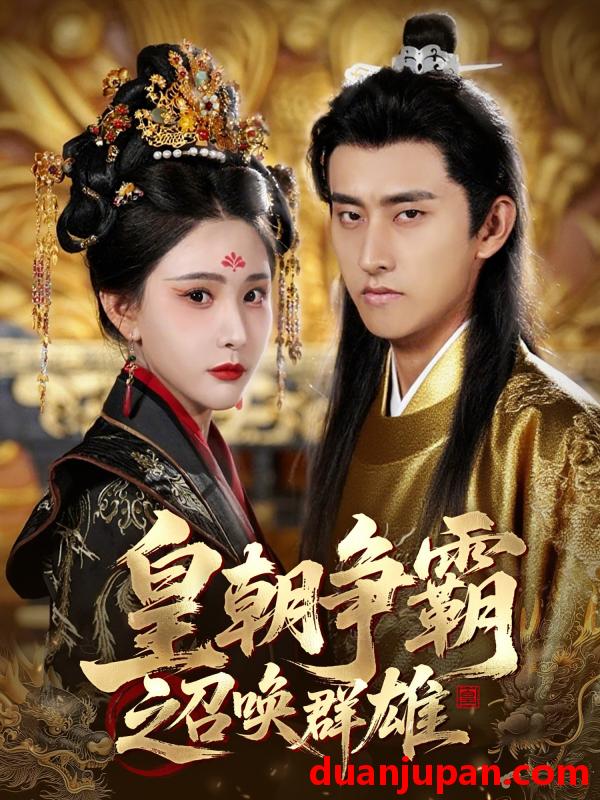 短剧 短剧 皇朝争霸之召唤群雄（58集）潘悦铭/许子吟