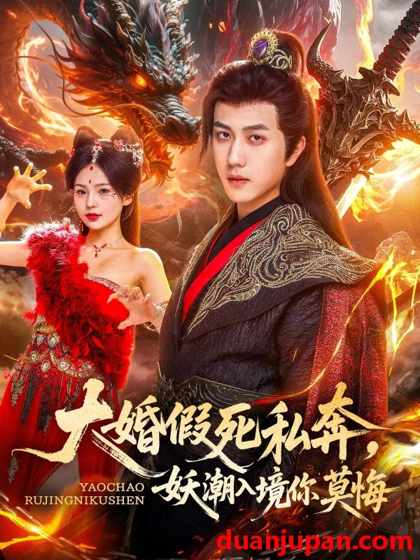 短剧 短剧 大婚假死私奔妖潮入境你莫悔（80集）宋宇博/才雯硕