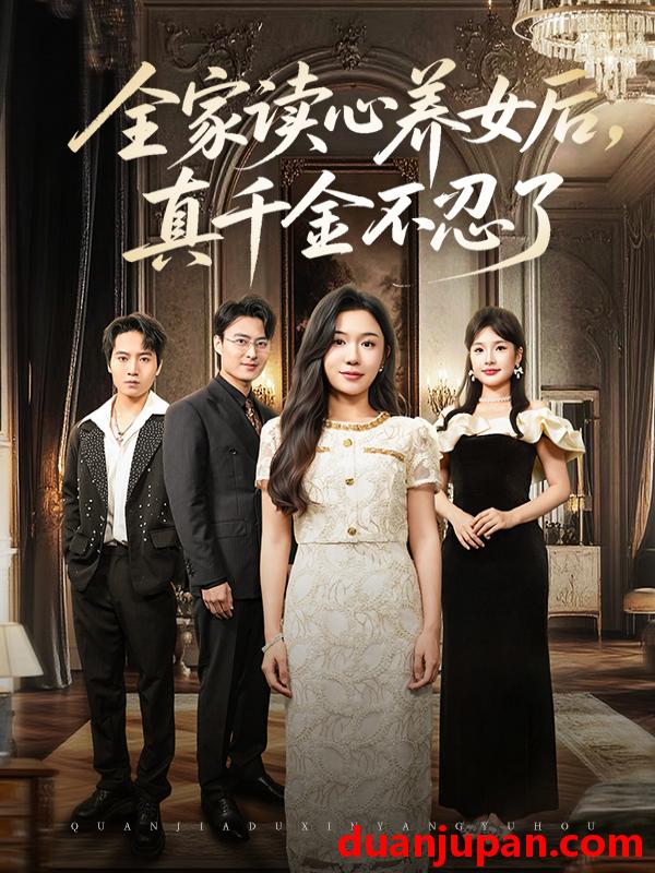 短剧 短剧 全家读心养女后真千金不忍了（50集）李玥/徐浩楠