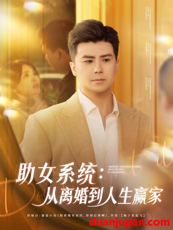 短剧 短剧 助女系统从离婚到人生赢家（80集）杨妍/王羽墨