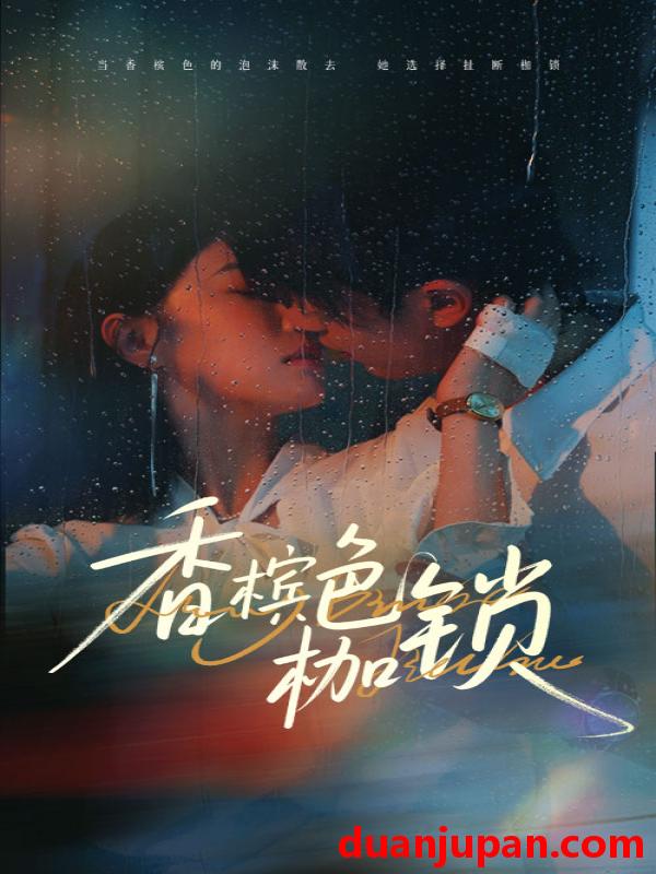 短剧 短剧 香槟色枷锁（60集）王英杰/于琬丽