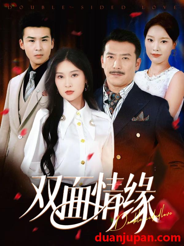 短剧 短剧 双面情缘（30集）丁博洋/郭强