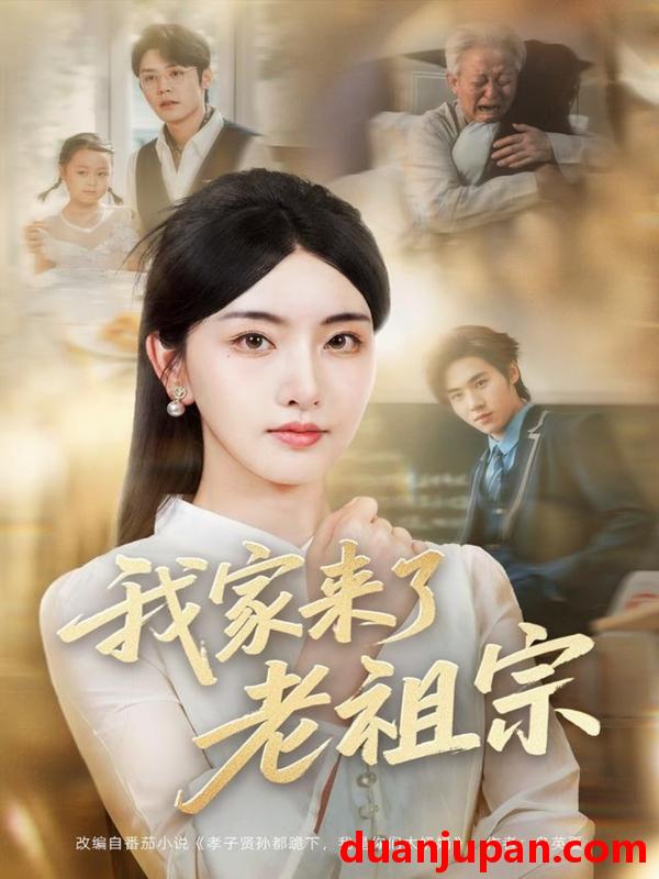短剧 短剧 我家来了老祖宗（79集）王亦宸/孙露鹭