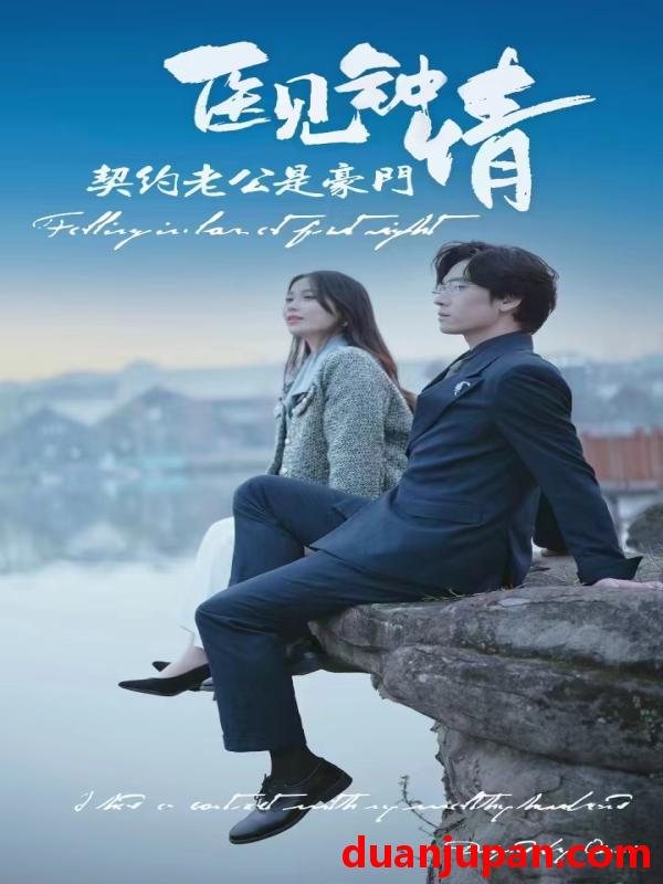 短剧 短剧 医见钟情契约老公是豪门（100集） 