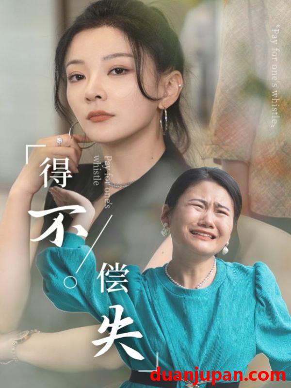 短剧 短剧 得不偿失（50集） 
