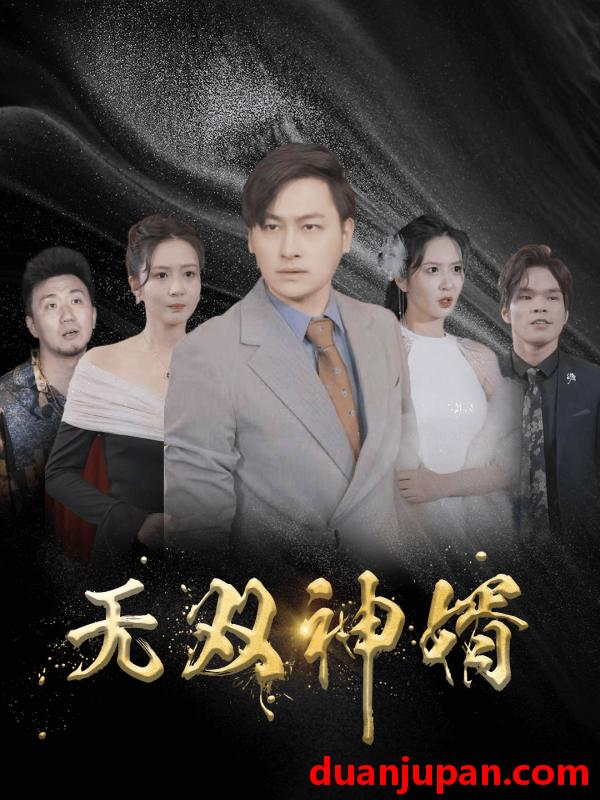 短剧 短剧 无双神婿（93集） 