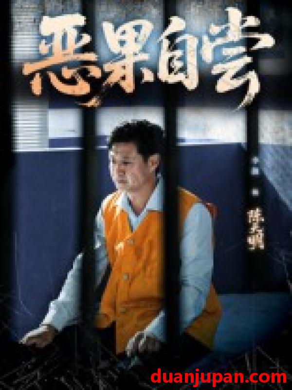 短剧 短剧 恶果自尝/恩养成仇（60集）李靓/任玥熹