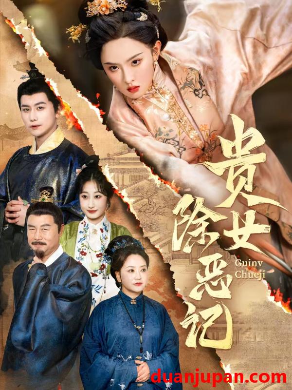 短剧 短剧 贵女除恶记(50集）张艺霖/韩明熙