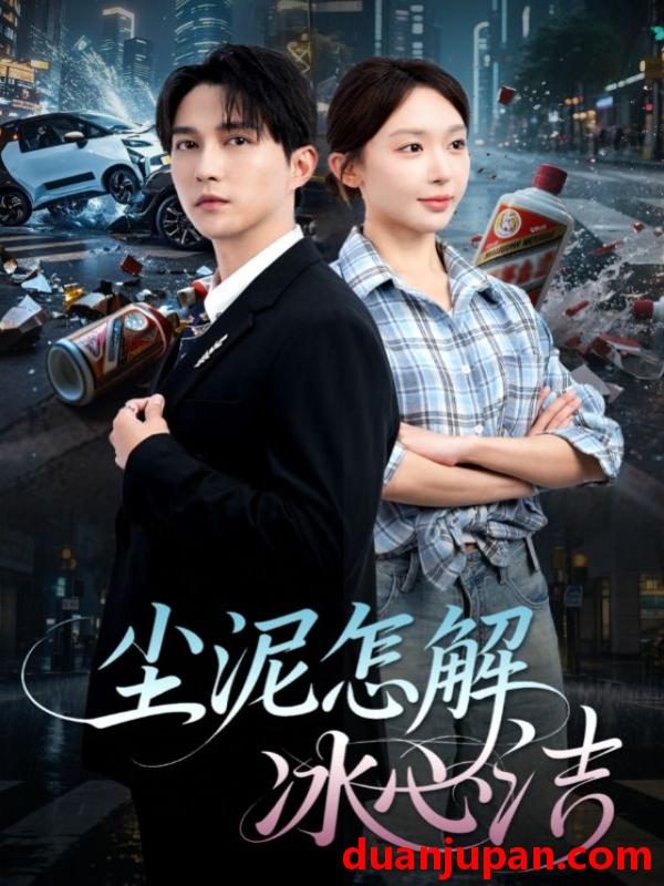 短剧 短剧 尘泥怎解冰心洁/老头乐的意外事故/被老头乐撞倒我选择不原谅（45集）陈楚洹/房蕾