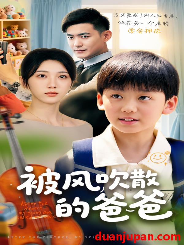 短剧 短剧 被风吹散的爸爸（63集）张峻熙/高明君