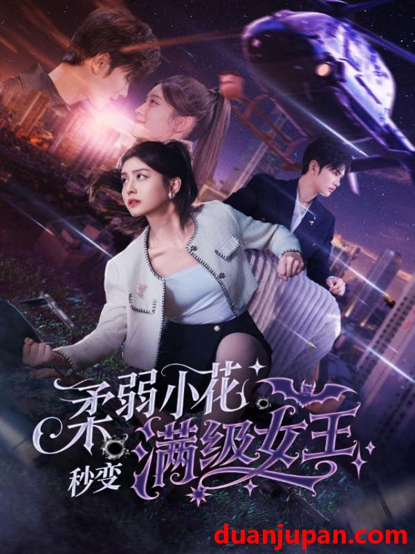 短剧 短剧 柔弱小花秒变满级女王（83集）曹景皓/李芊乐