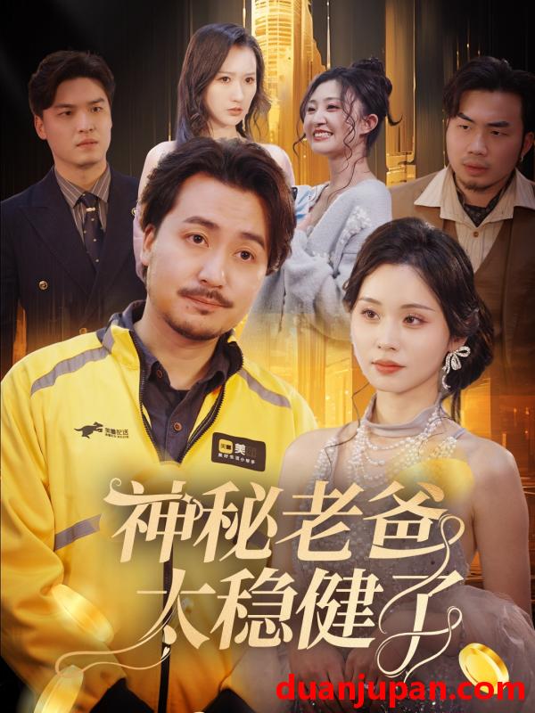 短剧 短剧 神秘老爸太稳健了（60集）陈贤宇