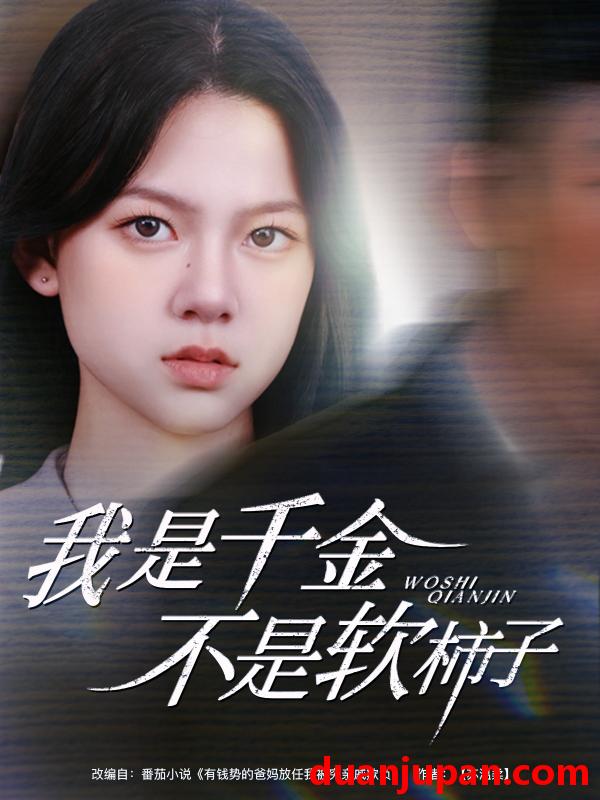 短剧 短剧 我是千金不是软柿子（60集）李梦男/孙安琪