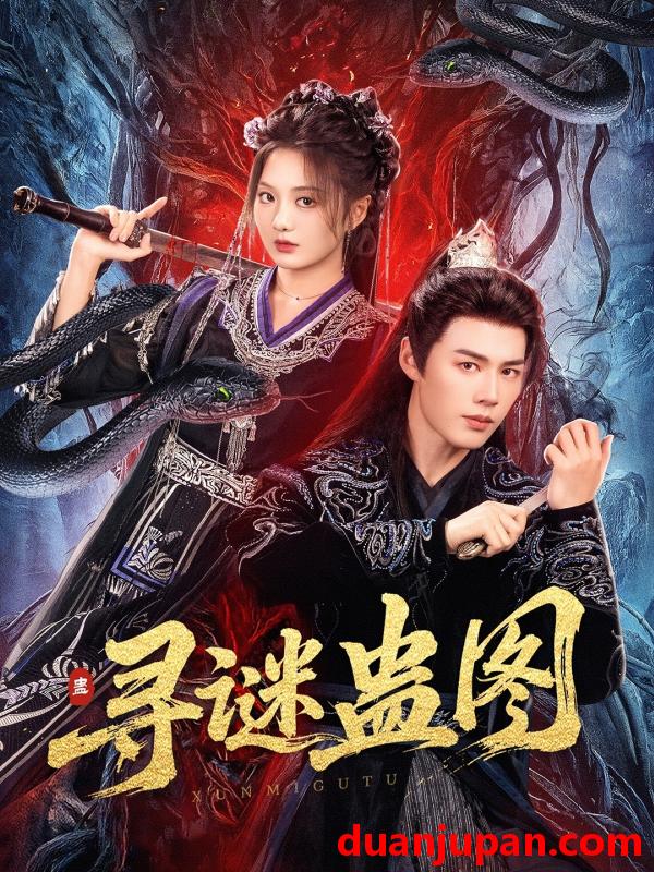 短剧 短剧 寻谜蛊图（76集）李佑霖/伍怡桥