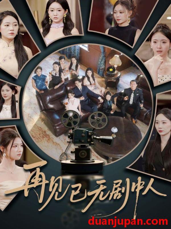 短剧 短剧 再见已无剧中人（52集）詹琸/高洁慧