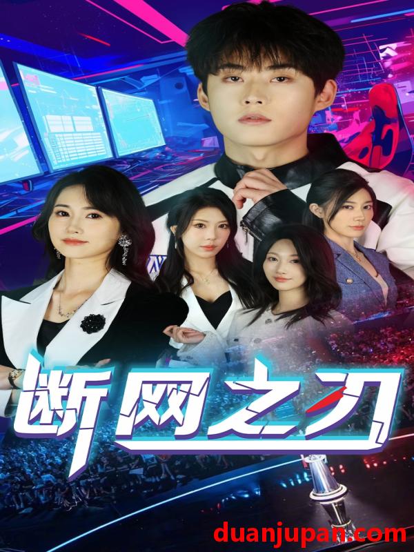 短剧 短剧 断网之刃（62集）龙宇靖/李木杨