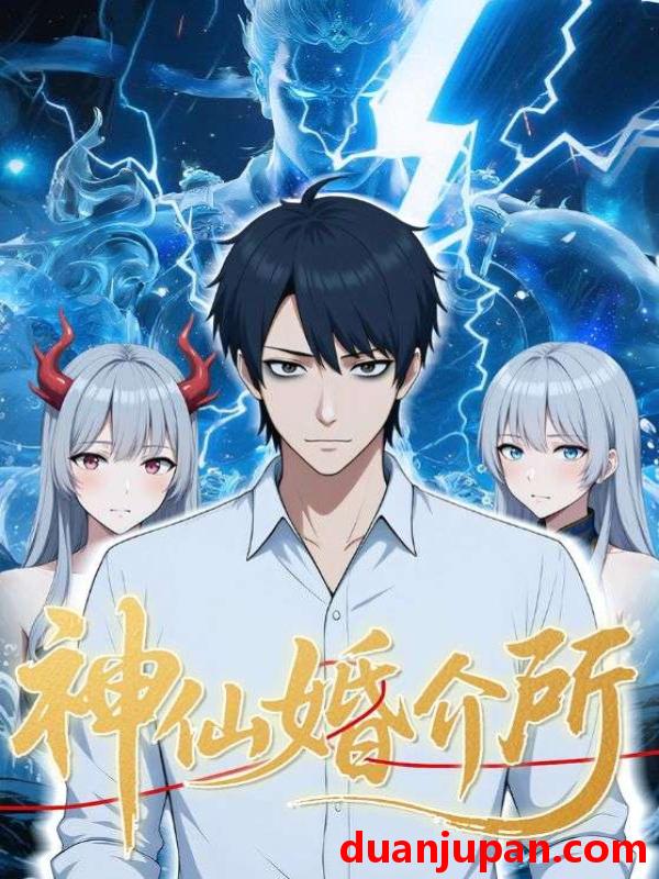 短剧 短剧 神仙婚介所（28集）