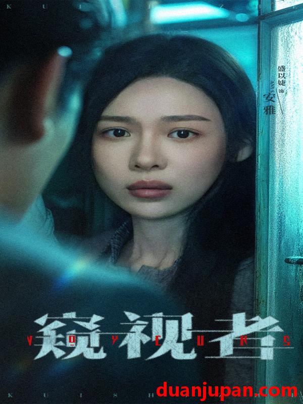 短剧 短剧 窥视者（50集）李帛轩/盛以婕